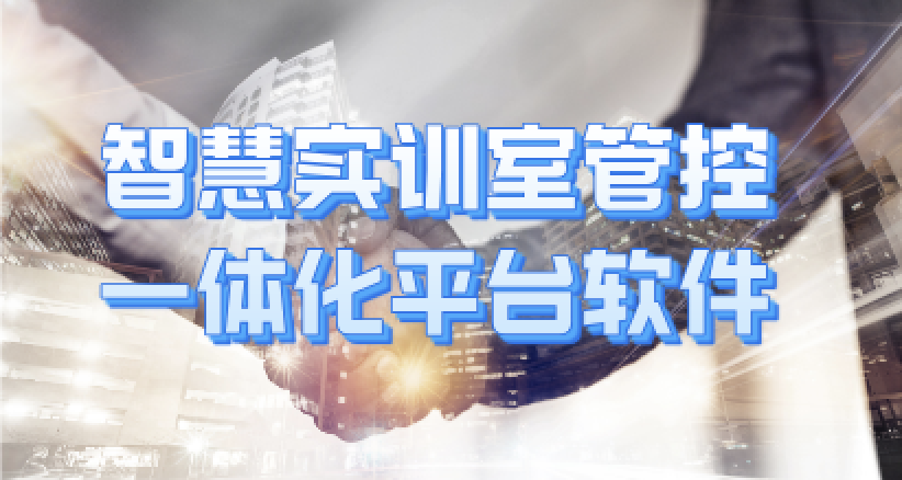 智慧實(shí)訓(xùn)室管控一體化平臺軟件